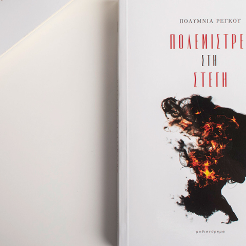 Πολύμνια Ρέγκου: Παρουσίαση του βιβλίου «Πολεμίστρες στη στέγη»