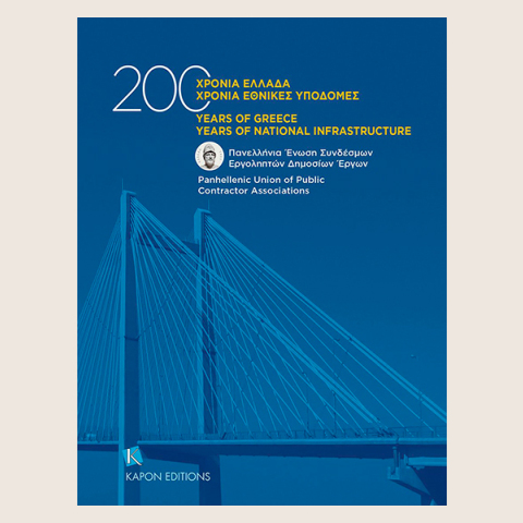 200 χρόνια Ελλάδα - 200 χρόνια Εθνικές Υποδομές: Παρουσίαση λευκώματος