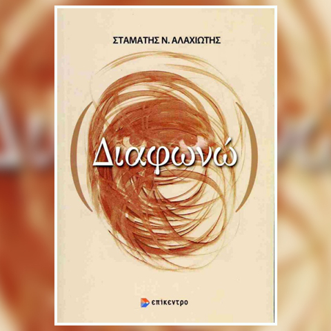 Σταμάτης Αλαχιώτης - Διαφωνώ: Παρουσίαση βιβλίου στην Ομοσπονδία Δωδεκανησιακών Σωματείων