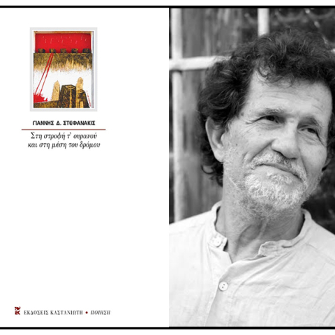 Γιάννης Δ. Στεφανάκις: Παρουσίαση του βιβλίου «Στη στροφή τ' ουρανού και στη μέση του δρόμου»