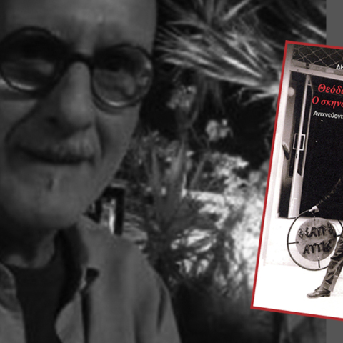 Παρουσίαση του βιβλίου «Θεόδωρος Τερζόπουλος: Ο σκηνοθέτης στο μεταίχμιο» του Δημήτρη Τσατσούλη