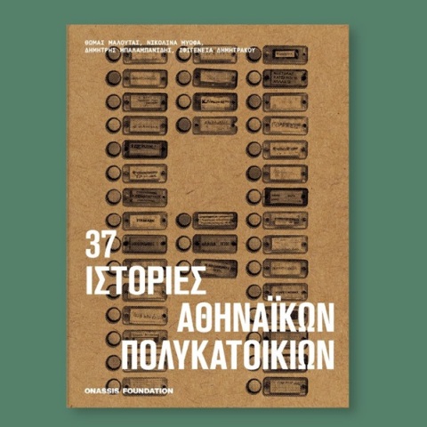 Παρουσίαση του βιβλίου «37 ιστορίες πολυκατοικιών» στη Στέγη Ιδρύματος Ωνάση