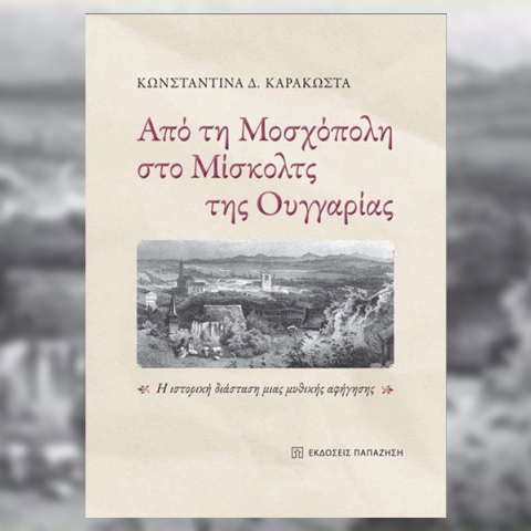 Κωνσταντίνα Καρακώστα: Παρουσίαση του βιβλίου «Από τη Μοσχόπολη στο Μίσκολτς της Ουγγαρίας»