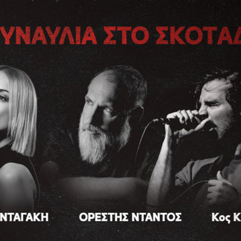 Συναυλία στο σκοτάδι με τη Γεωργία Νταγάκη, τον Ορέστη Ντάντο και τον Κο K