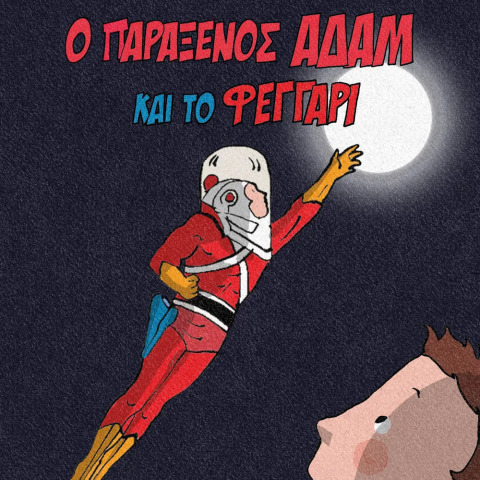 αθανασιαδησ
