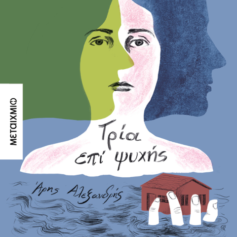 αρησ_αλεξανδρησ