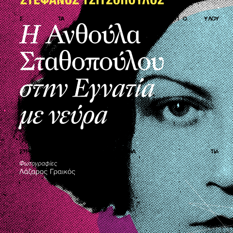 τσιτσοπουλοσ