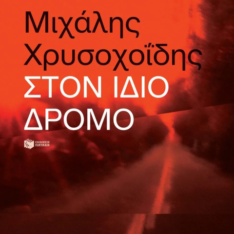 χρυσοχοιδησ