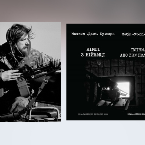 Συναντήσεις Κορυφής: Η ποίηση στα χαρακώματα - Ποιήματα από την πολεμίστρα | Μαξίμ «Νταλί» Κριβτσόβ