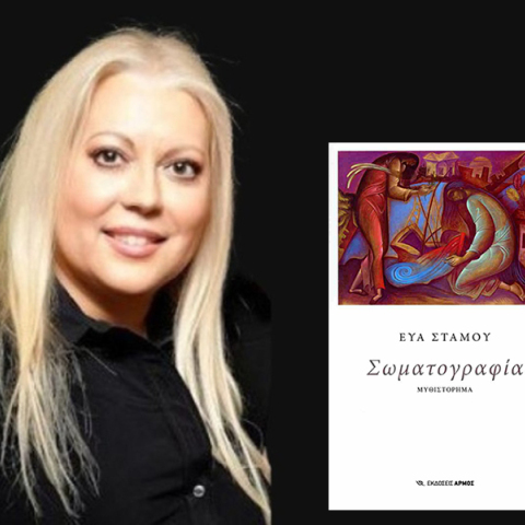 Εύα Στάμου: Παρουσίαση του βιβλίου «Σωματογραφία»