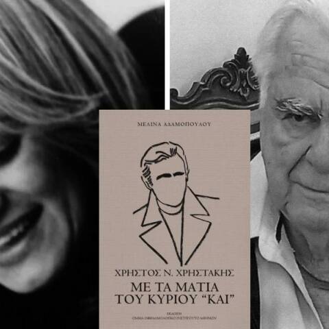 Μελίνα Αδαµοπούλου: Παρουσίαση του βιβλίου «Χρήστος Ν. Χρηστάκης. Με τα µάτια του κυρίου "Και"»