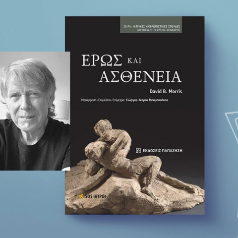 Έρως και Ασθένεια: Παρουσίαση του βιβλίου του David B. Morris