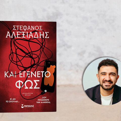 Στέφανος Αλεξιάδης: Παρουσίαση του βιβλίου «Και εγένετο φως».