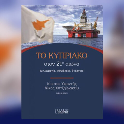 Το Κυπριακό στον 21ο αιώνα: Παρουσίαση του βιβλίου στην ΕΣΗΕΑ