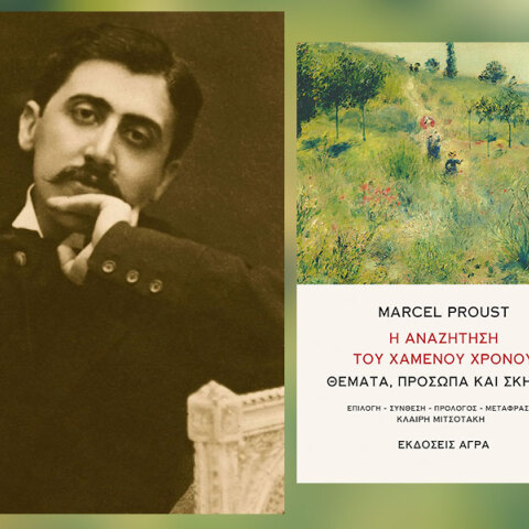 Η Αναζήτηση του Χαμένου Χρόνου»: Παρουσίαση του βιβλίου του Μαρσέλ Προυστ