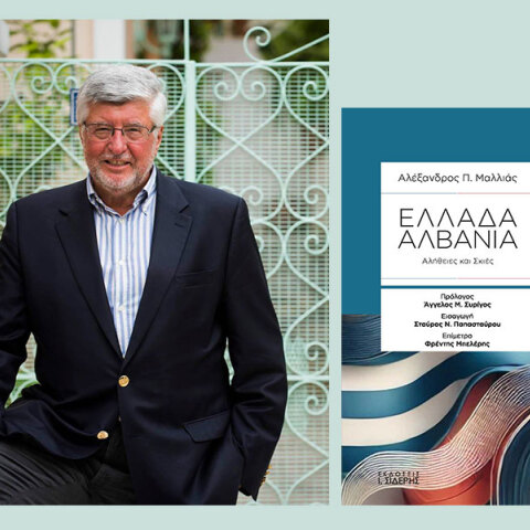 Ελλάδα - Αλβανία: Αλήθειες και Σκιές | Παρουσίαση βιβλίου του πρέσβη ε.τ. Αλέξανδρου Μαλλιά