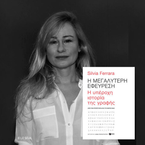 21η Διεθνής Έκθεση Βιβλίου Θεσσαλονίκης: Η Σίλβια Φεράρα συνομιλεί με τη Σώτη Τριανταφύλλου