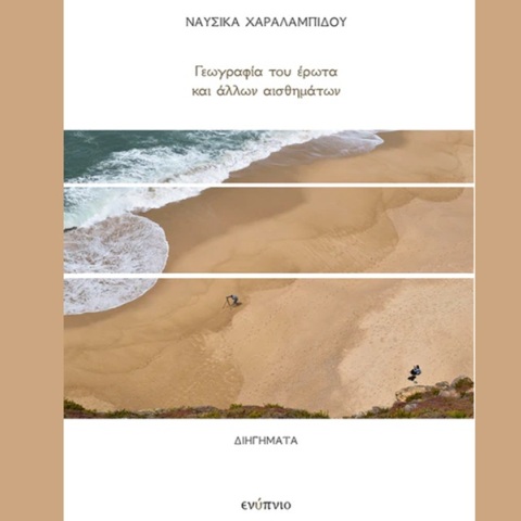 Ναυσικά Χαραλαμπίδου, «Η γεωγραφία του έρωτα και άλλων συναισθημάτων»