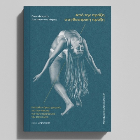 Γιαν Φαμπρ & Λουκ βαν ντεν Ντρις: Παρουσίαση του βιβλίου «Από την πράξη στη θεατρική πράξη»