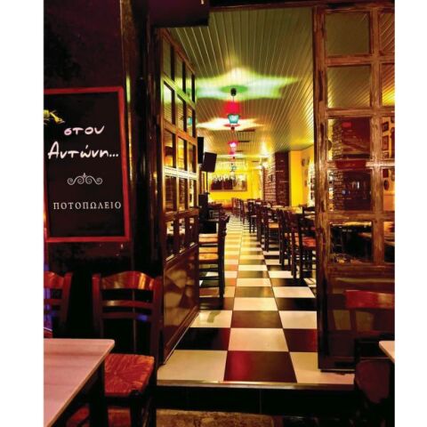 Στου Αντώνη