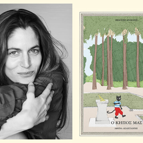 Αθηνά Δεληγιάννη: Παρουσίαση του βιβλίου «Ο κήπος μας»