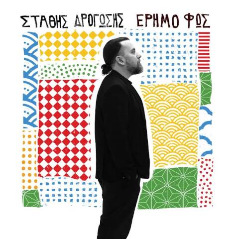 Στάθης Δρογώσης – Έρημο φως