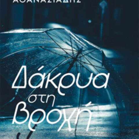 Κυριάκος Αθανασιάδης, Δάκρυα στη βροχή (Athens Voice Books)