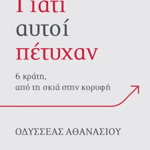 Οδυσσέας Αθανασίου, Γιατί αυτοί πέτυχαν: 6 κράτη, από τη σκιά στην κορυφή (Μεταίχμιο)
