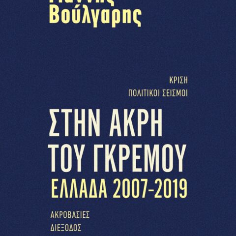 Γιάννης Βούλγαρης, Στην άκρη του γκρεμού Ελλάδα 2007-2019 (Μεταίχμιο)