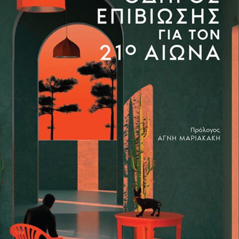 Ρωμανός Γεροδήμος, Οδηγός επιβίωσης για τον 21ο Αιώνα (Athens Voice Books)