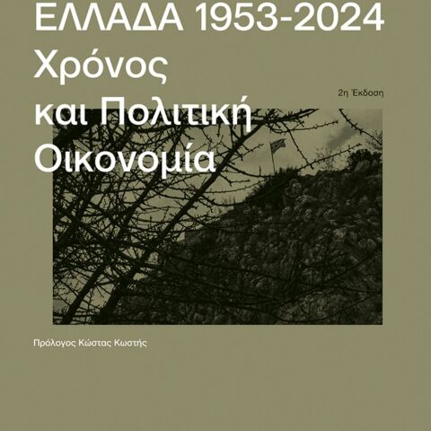Τάσος Γιαννίτσης, Ελλάδα, 1953-2024: Χρόνος και πολιτική οικονομία (Πατάκης)