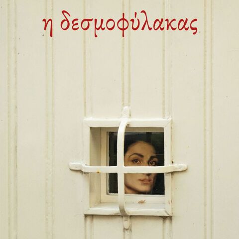 Νίκος Δαββέτας, Η δεσμοφύλακας (Πατάκης)