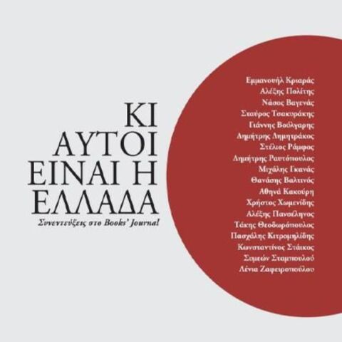 Ηλίας Κανέλλης, Κι αυτή είναι η Ελλάδα (The Books’ Journal)