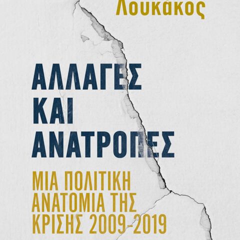 Πάνος Λουκάκος, Αλλαγές και ανατροπές: Μια πολιτική ανατομία της κρίσης 2009-2019 (Μεταίχμιο)