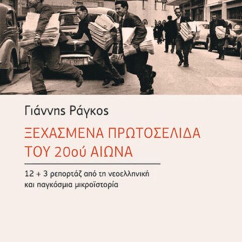 Γιάννης Ράγγος, Ξεχασμένα πρωτοσέλιδα του 20ού αιώνα (Αλεξάνδρεια)