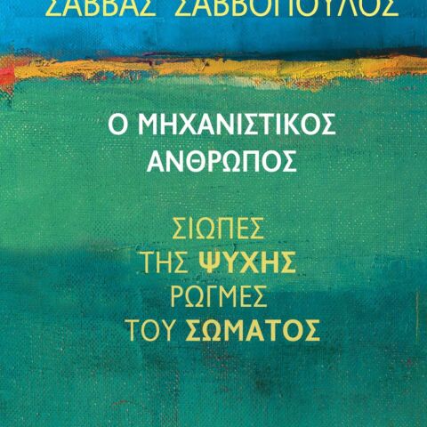 Σάββας Σαββόπουλος, Ο μηχανιστικός άνθρωπος (Παπαδόπουλος)