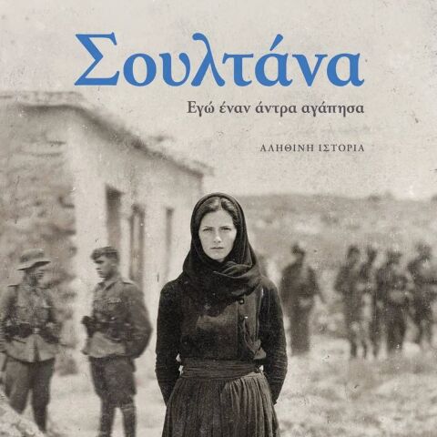 Μένιος Σακελλαρόπουλος, Σουλτάνα (Ψυχογιός)