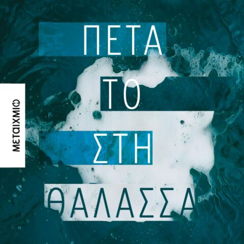 Σάκης Σερέφας, Πέτα το στη θάλασσα (Μεταίχμιο)