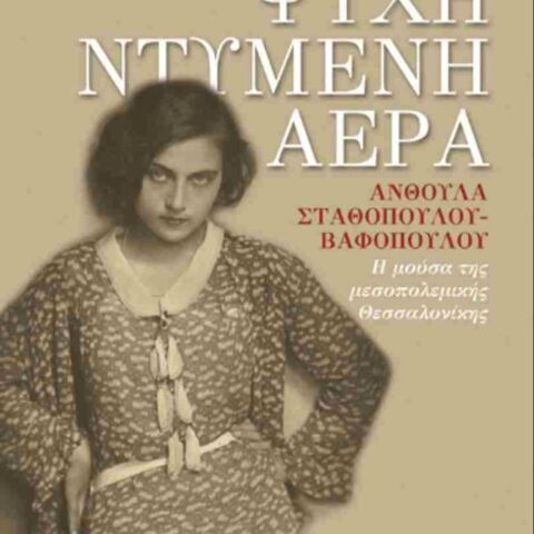 Έλενα Χουζούρη, Ψυχή ντυμένη αέρα (Επίκεντρο)