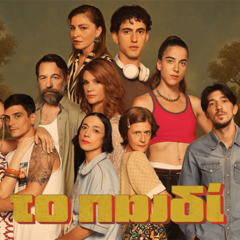 Το παιδί (ΕΡΤ1)