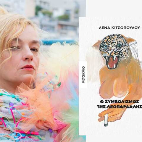 Λένα Κιτσοπούλου «Ο συμβολισμός της λεοπάρδαλης», εκδόσεις Μεταίχμιο