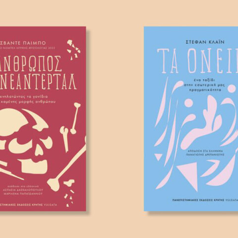 Λέσχη ανάγνωσης των Πανεπιστημιακών Εκδόσεων Κρήτης || Θεματική: επιστημονική εκλαΐκευση