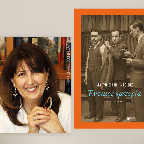 «Έντιμος Εμπορία» της Μαίρης Σιάνη-Ντέιβις, εκδόσεις Πατάκη