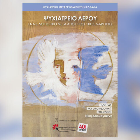 Ψυχιατρική Μεταρρύθμιση στην Ελλάδα, Ψυχιατρείο Λέρου. Ένα οδοιπορικό μέσα από προσωπικές μαρτυρίες
