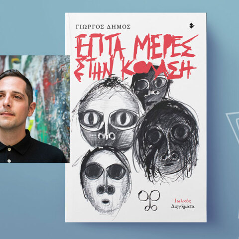 Γιώργος Δήμος, Επτά μέρες στην κόλαση, εκδόσεις Ιωλκός