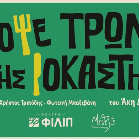 Απόψε τρώμε στης Ιοκάστης, Θέατρο Φιλίπ