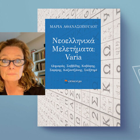 Μαρία Αθανασοπούλου - Νεοελληνικά Μελετήματα: Varia