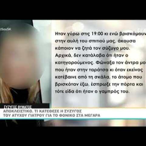 Μέγαρα: Η σύζυγος του θύματος