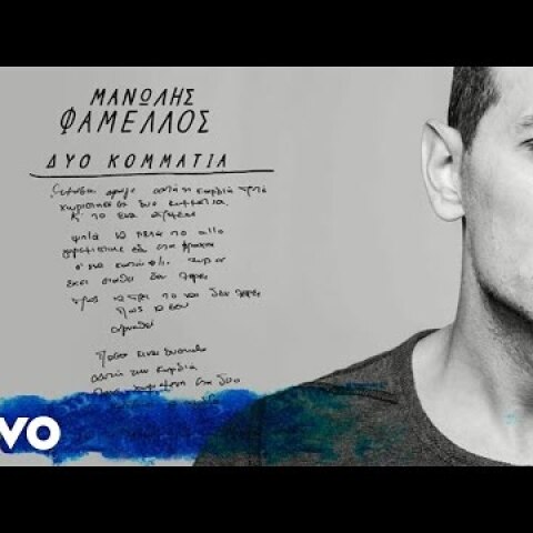 Μανώλης Φάμελλος - Δυο Κομμάτια