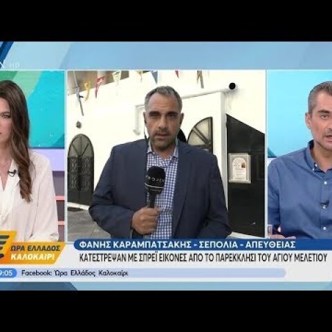 Κατέστρεψαν με σπρέι εικόνες σε παρεκκλήσι - Ώρα Ελλάδος Καλοκαίρι 28/8/2019 | OPEN TV